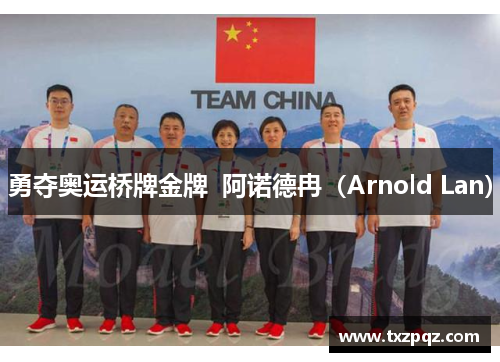 勇夺奥运桥牌金牌  阿诺德冉（Arnold Lan）