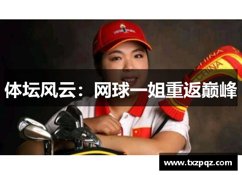体坛风云：网球一姐重返巅峰