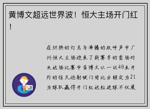 黄博文超远世界波！恒大主场开门红！