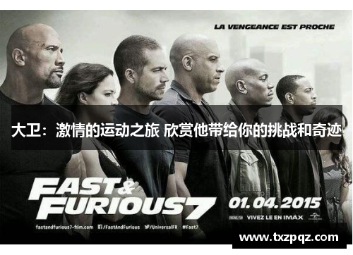 大卫：激情的运动之旅 欣赏他带给你的挑战和奇迹