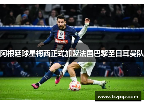 阿根廷球星梅西正式加盟法国巴黎圣日耳曼队