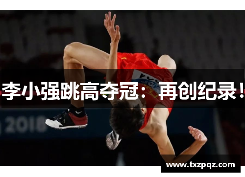 李小强跳高夺冠：再创纪录！