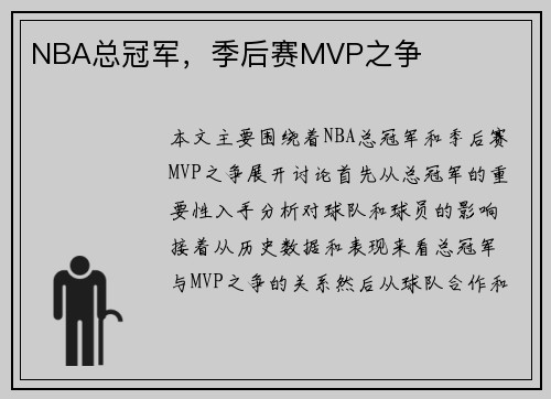 NBA总冠军，季后赛MVP之争