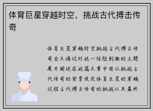 体育巨星穿越时空，挑战古代搏击传奇